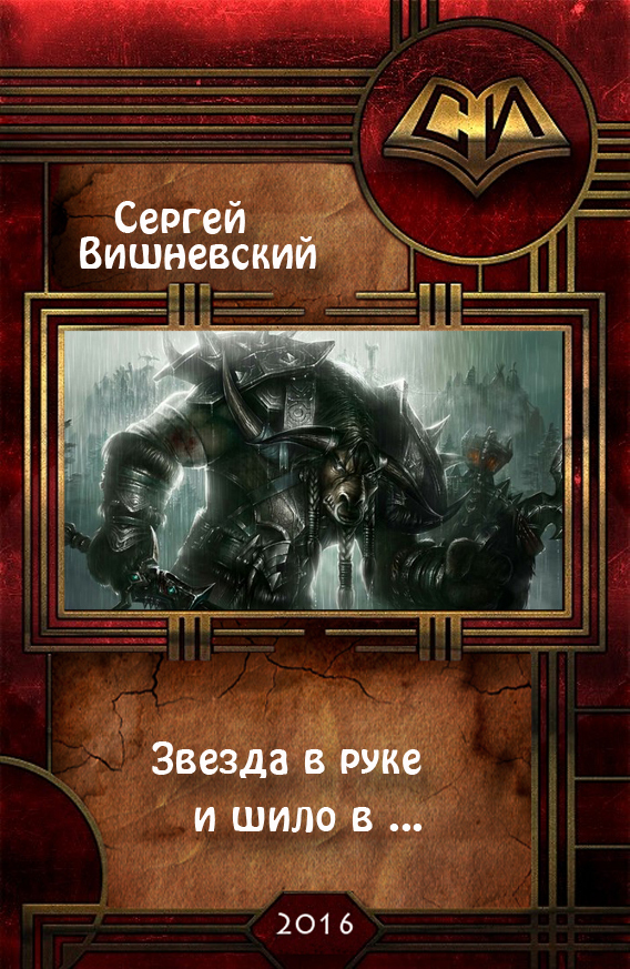 Звезда в руке и шило в...
