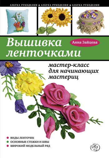 Самые простые вышивки лентами Самые простые вышивки лентами