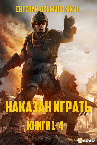 Наказан играть. Книги 1 - 4