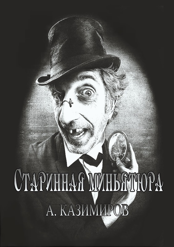Старинная миньятюра
