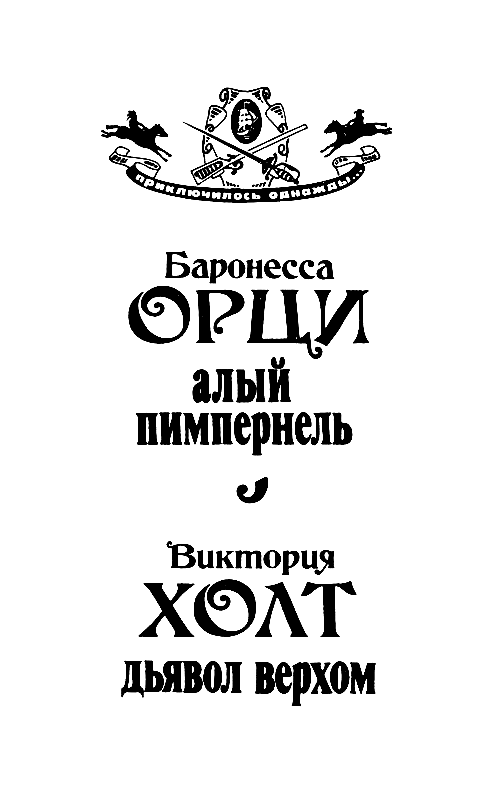 Алый Пимпернель. Дьявол верхом