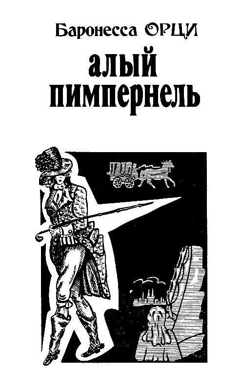 Алый Пимпернель. Дьявол верхом