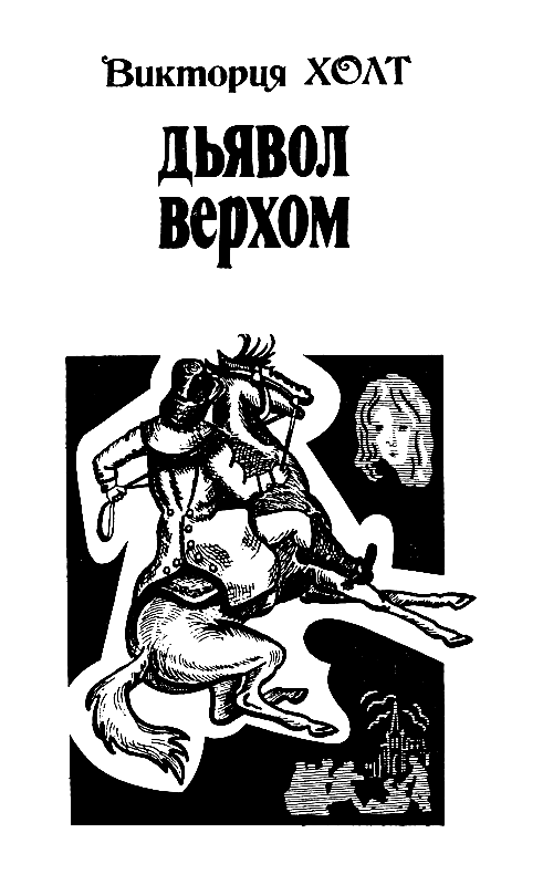 Алый Пимпернель. Дьявол верхом
