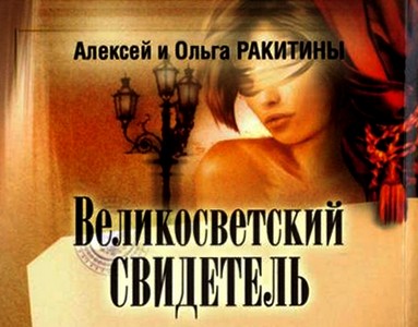 Великосветский свидетель
