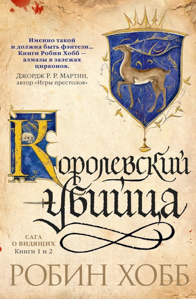 Королевский убийца (сборник)
