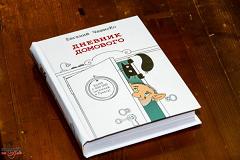 Дневники Домового. Закрайсветовские хроники