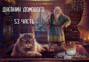 Дневники Домового. Закрайсветовские хроники