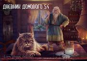 Дневники Домового. Закрайсветовские хроники