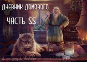 Дневники Домового. Закрайсветовские хроники