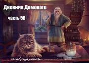 Дневники Домового. Закрайсветовские хроники