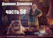 Дневники Домового. Закрайсветовские хроники