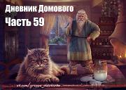 Дневники Домового. Закрайсветовские хроники