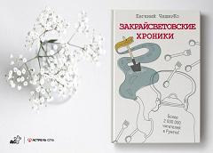 Дневники Домового. Закрайсветовские хроники