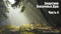 Дневники Домового. Закрайсветовские хроники