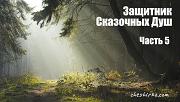 Дневники Домового. Закрайсветовские хроники