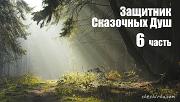 Дневники Домового. Закрайсветовские хроники