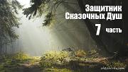 Дневники Домового. Закрайсветовские хроники