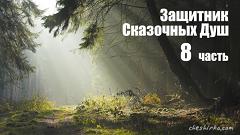 Дневники Домового. Закрайсветовские хроники