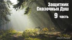 Дневники Домового. Закрайсветовские хроники