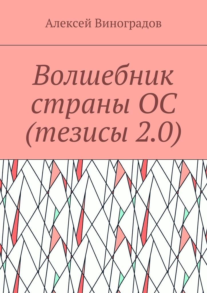 Волшебник страны ОС (тезисы 2.0)