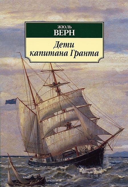 Дети капитана Гранта