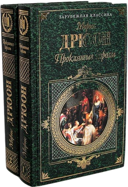 Проклятые короли. Том 1