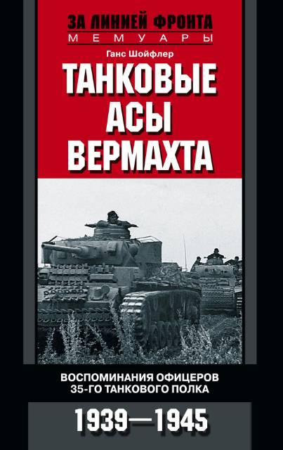 Танковые асы вермахта. Воспоминания офицеров 35-го танкового полка 1939–1945