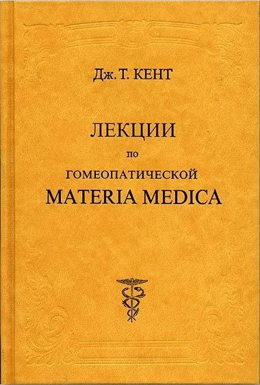 Лекции по гомеопатической MATERIA MEDICA
