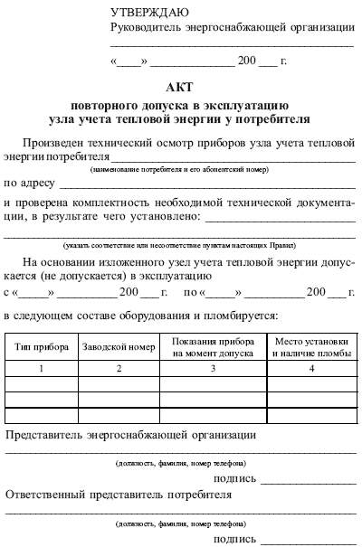 Бланк акта ввода в эксплуатацию узла учета тепловой энергии Выход участника из ООО, выход из состава учредителей