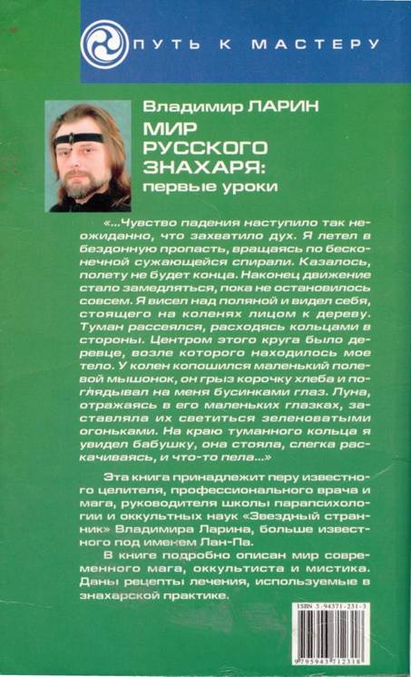 Мир русского знахаря - первые уроки