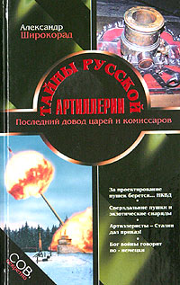 Тайны русской артиллерии. Последний довод царей и комиссаров (илл)