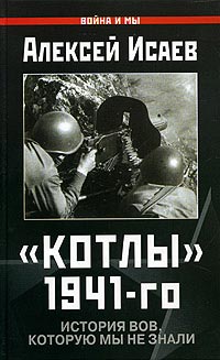 Котлы 41-го. История ВОВ, которую мы не знали