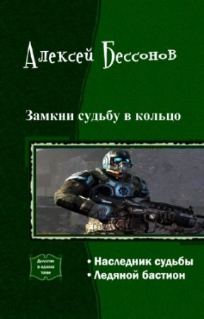 Замкни Судьбу в кольцо. Дилогия