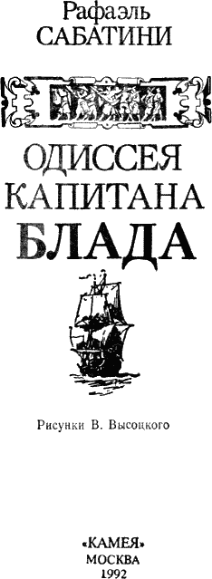 Одиссея капитана Блада
