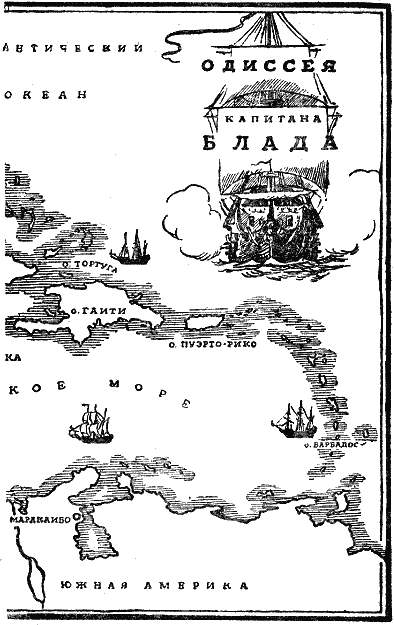Одиссея капитана Блада