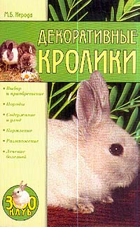 Книга: Декоративные кролики Книга: Декоративные кролики