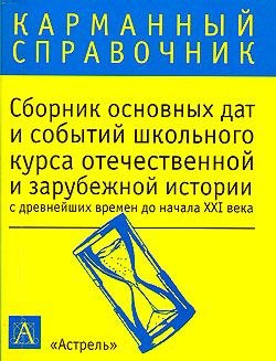Сборник основных дат и событий школьного курса отечественной и зарубежной истории