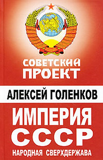 Империя СССР. Народная сверхдержава