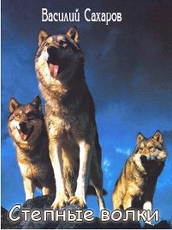 Степные волки