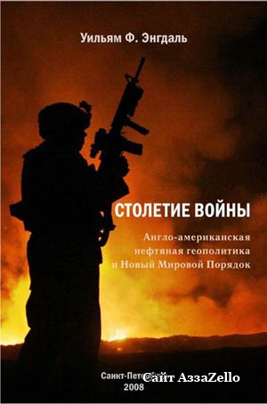 СТОЛЕТИЕ ВОЙНЫ. (Англо-американская нефтяная политика и Новый Мировой Порядок)
