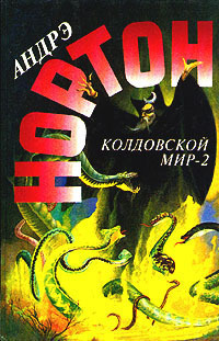 Колдовской мир – 2 (сборник)