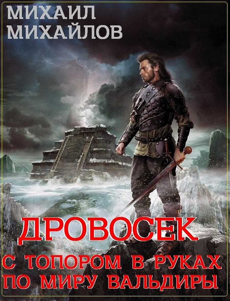 ДРОВОСЕК КНИГА 3 МИХАИЛ МИХАЙЛОВ СКАЧАТЬ БЕСПЛАТНО ДРОВОСЕК КНИГА 3 МИХАИЛ МИХАЙЛОВ СКАЧАТЬ БЕСПЛАТНО