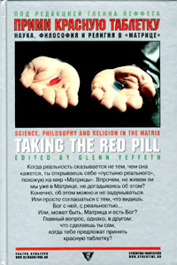 Прими красную таблетку: Наука, философия и религия в «Матрице»