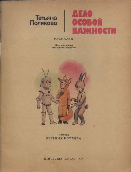 Дело особой важности