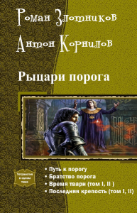 Рыцари порога. Тетралогия