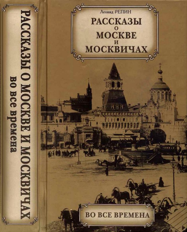 Рассказы о Москве и москвичах во все времена