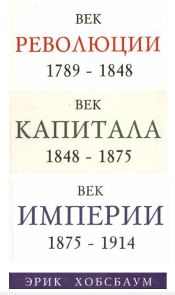 Век революции. 1789 - 1848