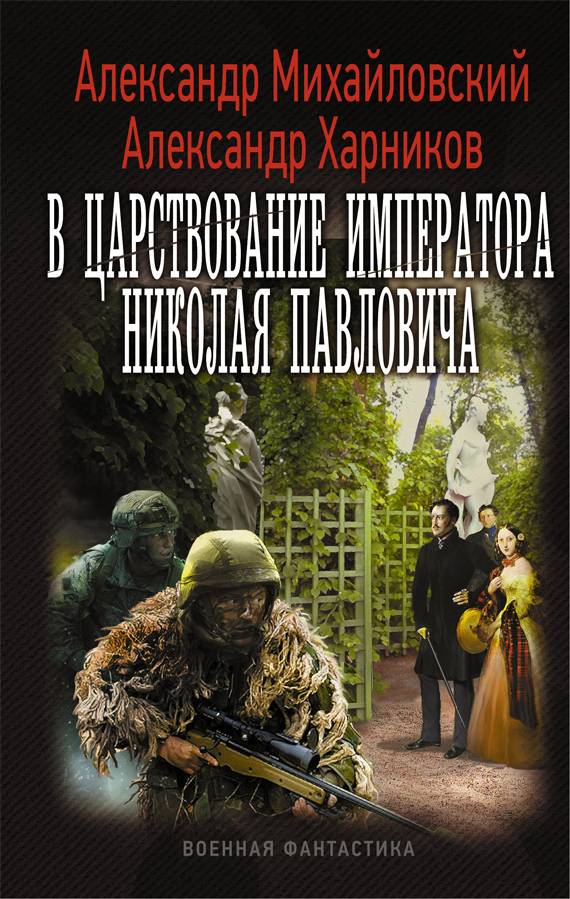 В царствование императора Николая Павловича. Том первый (СИ)