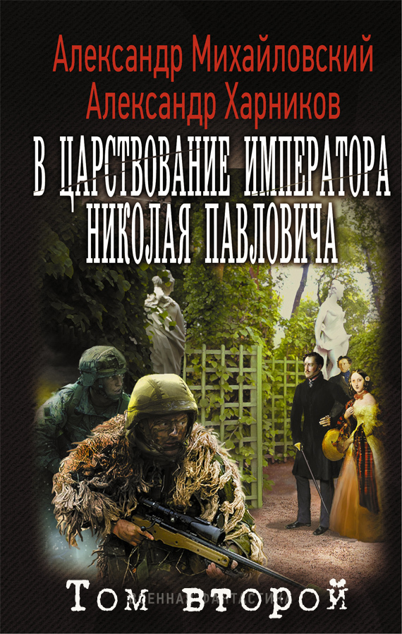 В царствование императора Николая Павловича. Том второй (СИ)