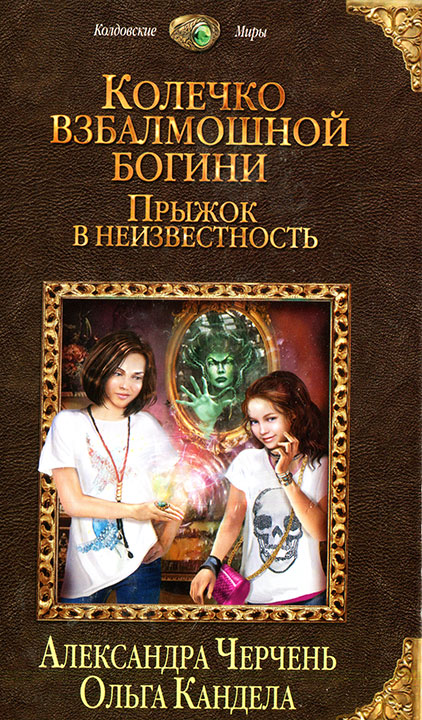 Колечко взбалмошной богини. Прыжок в неизвестность